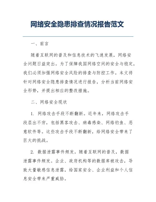 网络安全隐患排查情况报告范文