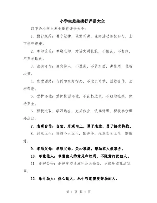 小学生差生操行评语大全