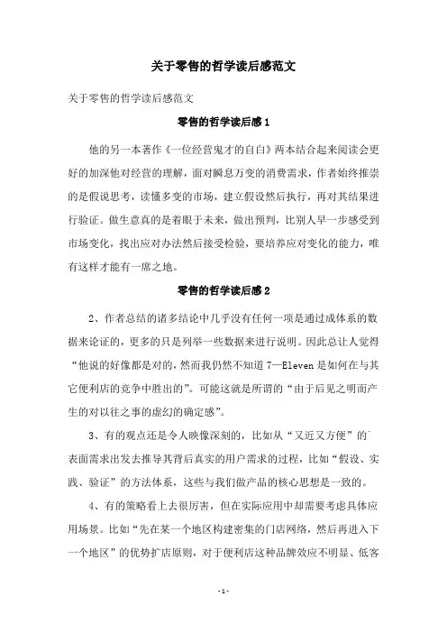关于零售的哲学读后感范文