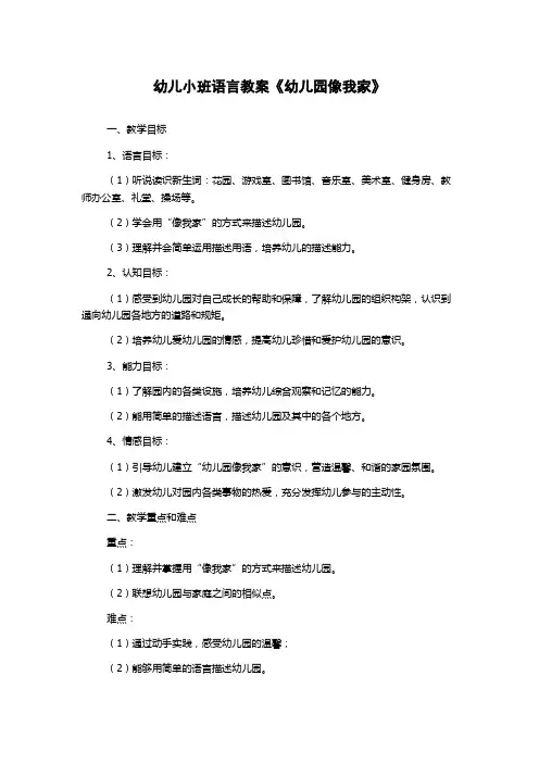 幼儿小班语言教案《幼儿园像我家》