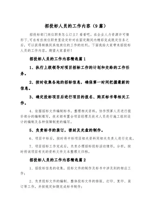 招投标人员的工作内容(9篇)