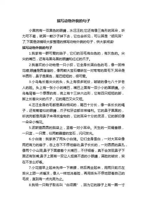 描写动物外貌的句子
