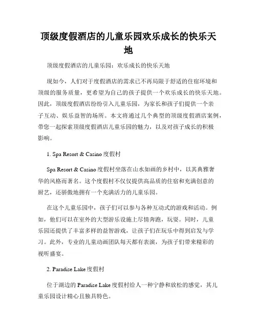 顶级度假酒店的儿童乐园欢乐成长的快乐天地