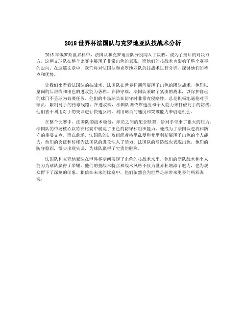 2018世界杯法国队与克罗地亚队技战术分析