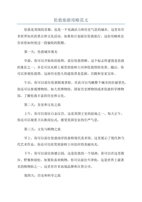 伦敦旅游攻略范文