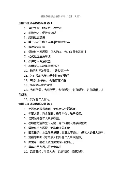 重阳节座谈会横幅标语（通用15篇）