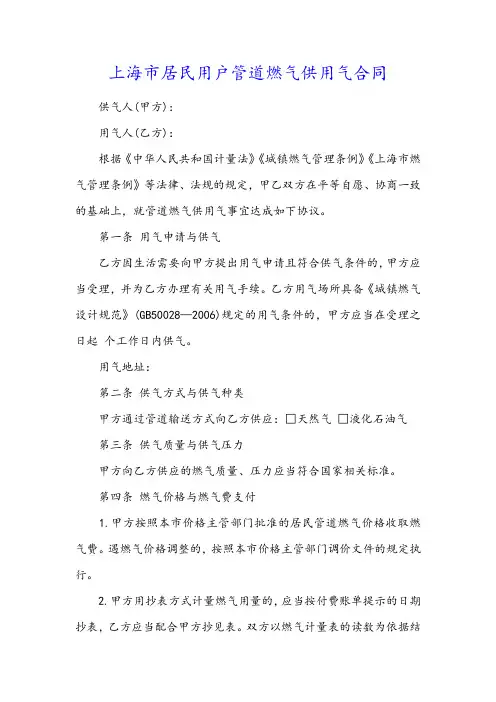 上海市居民用户管道燃气供用气合同