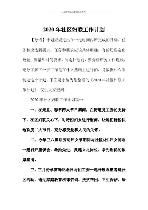2020年社区妇联精品工作计划