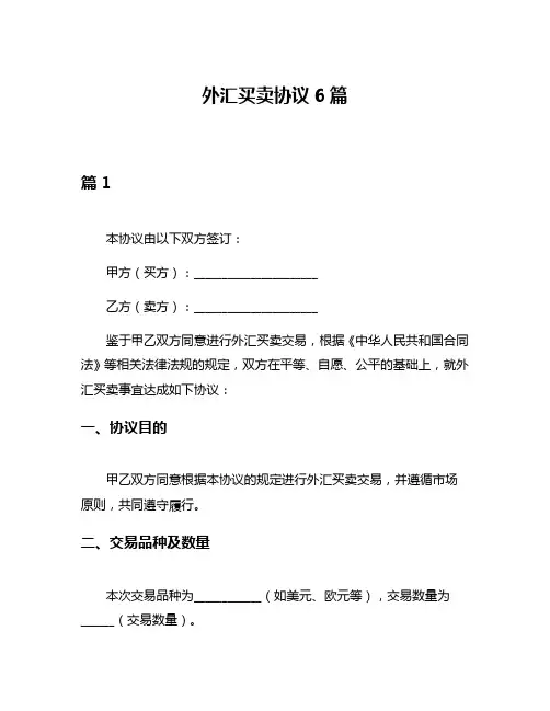 外汇买卖协议6篇