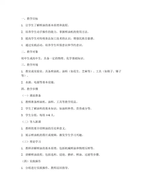 榨油教学过程设计方案