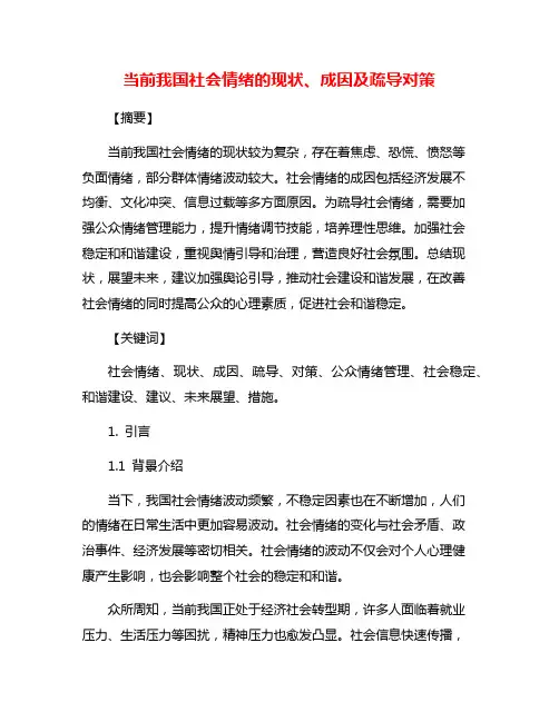 当前我国社会情绪的现状、成因及疏导对策