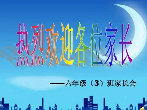 小学六年级毕业班学生家长会ppt
