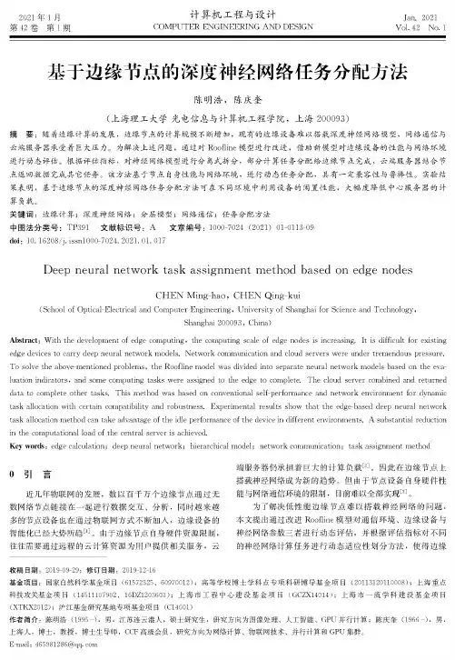 基于边缘节点的深度神经网络任务分配方法
