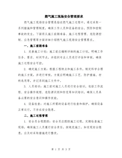 燃气施工现场安全管理要求