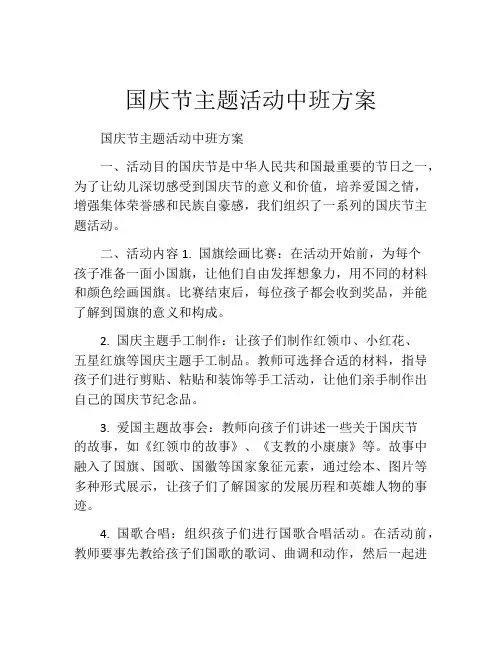 国庆节主题活动中班方案