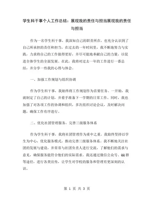 学生科干事个人工作总结：展现我的责任与担当