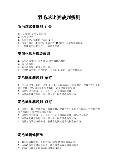 羽毛球比赛规则-简版裁判规则