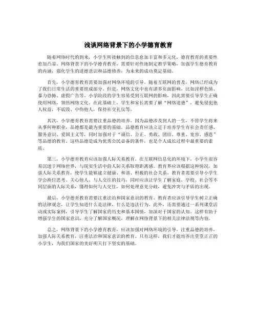 浅谈网络背景下的小学德育教育
