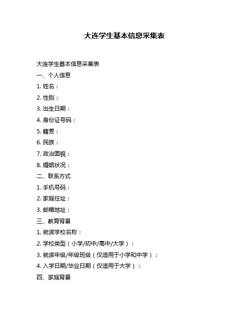 大连学生基本信息采集表