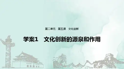 高中政治必修3精品课件：5.1 文化创新的源泉和作用