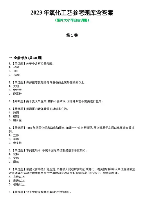 2023年氧化工艺参考题库含答案1
