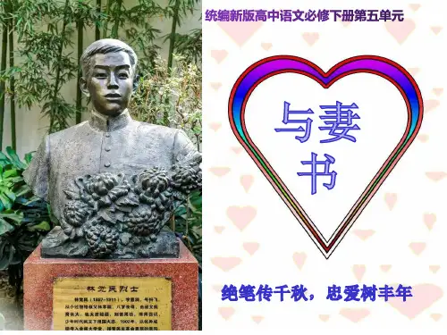 《与妻书》高一语文课件(统编版必修下册)