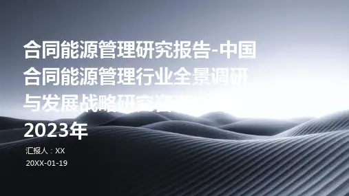 合同能源管理研究报告-中国合同能源管理行业全景调研与发展战略研究咨询报告(2023年