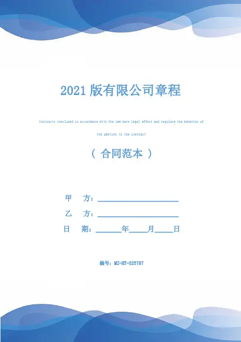 2021版有限公司章程