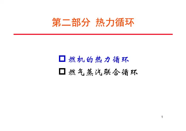02-1燃气轮机热力循环