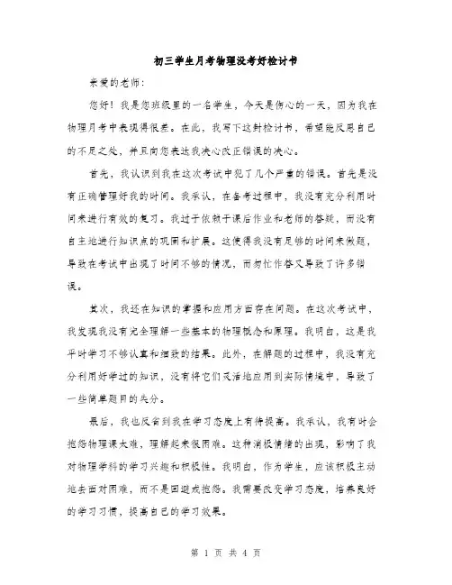 初三学生月考物理没考好检讨书（二篇）