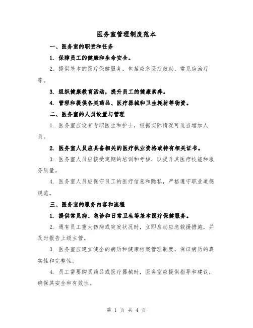 医务室管理制度范本(二篇)