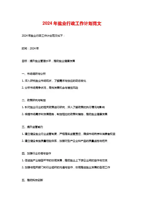2024年盐业行政工作计划范文