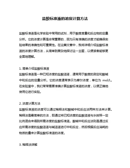 盐酸标准液的浓度计算方法