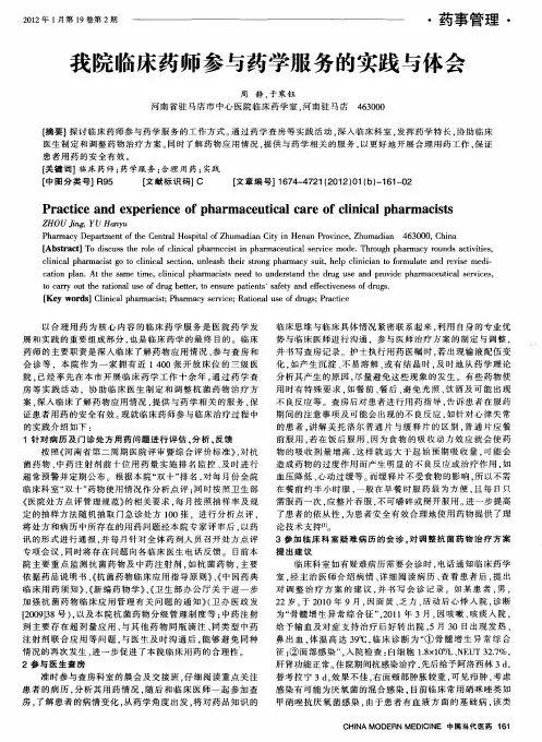 我院临床药师参与药学服务的实践与体会