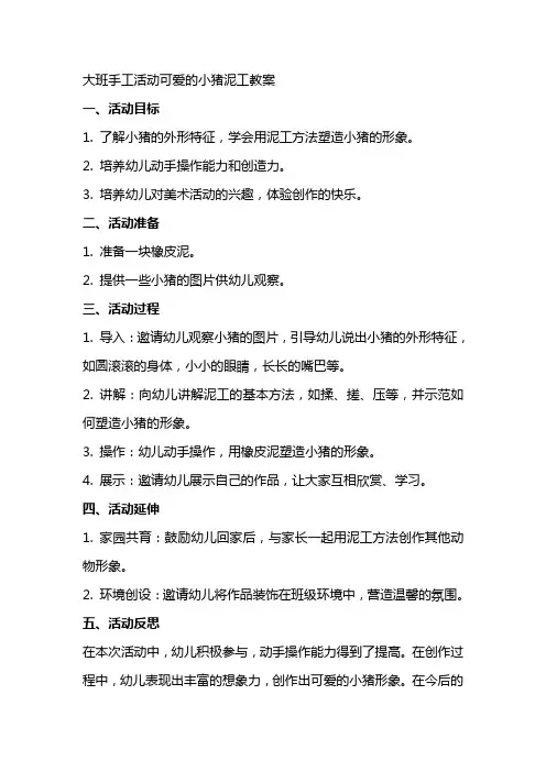 大班手工活动可爱的小猪泥工教案