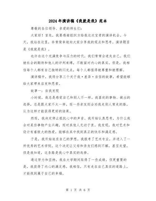 2024年演讲稿《我就是我》范本(三篇)