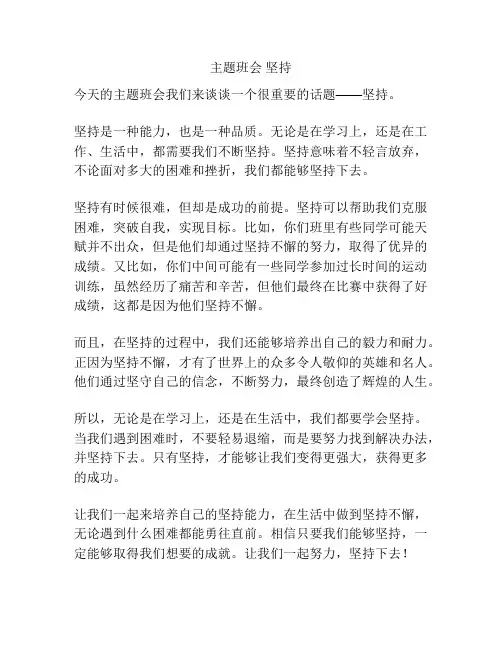 主题班会 坚持