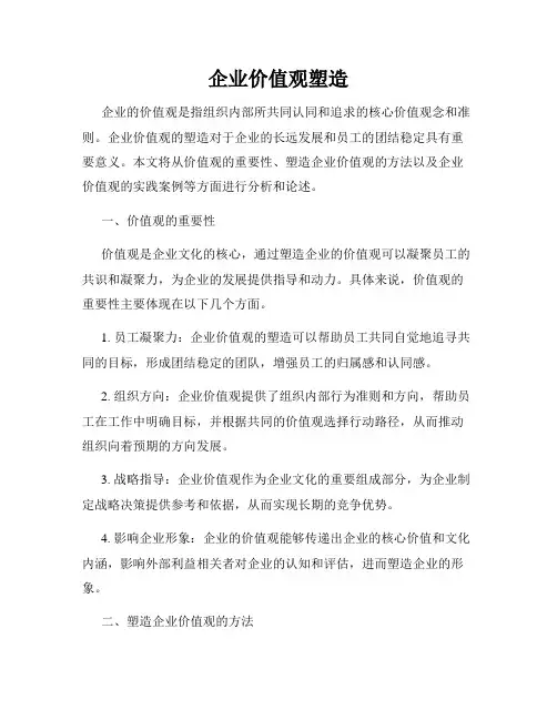 企业价值观塑造
