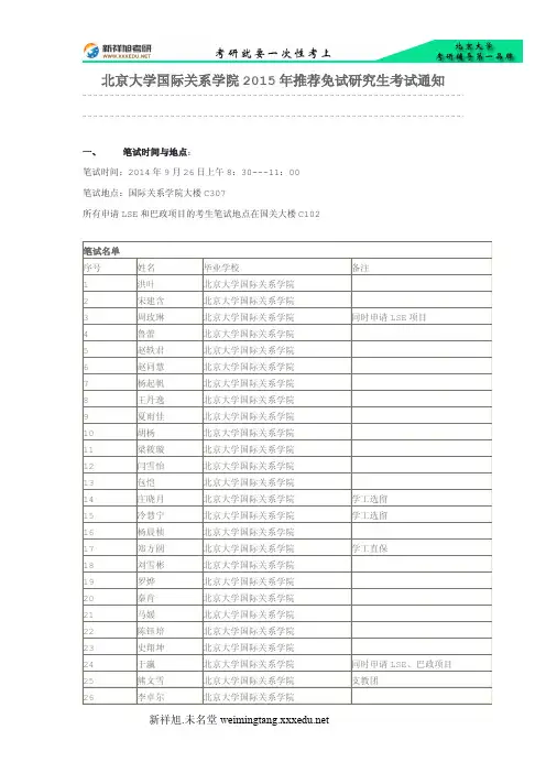 北京大学国际关系学院2015年推荐免试研究生考试通知-新祥旭考研辅导