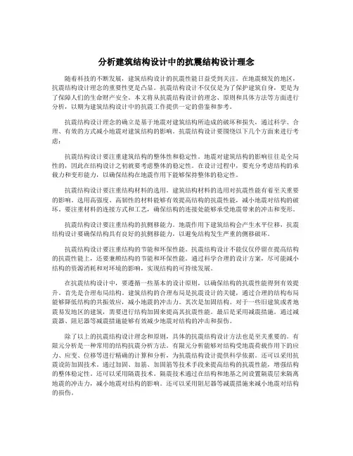分析建筑结构设计中的抗震结构设计理念
