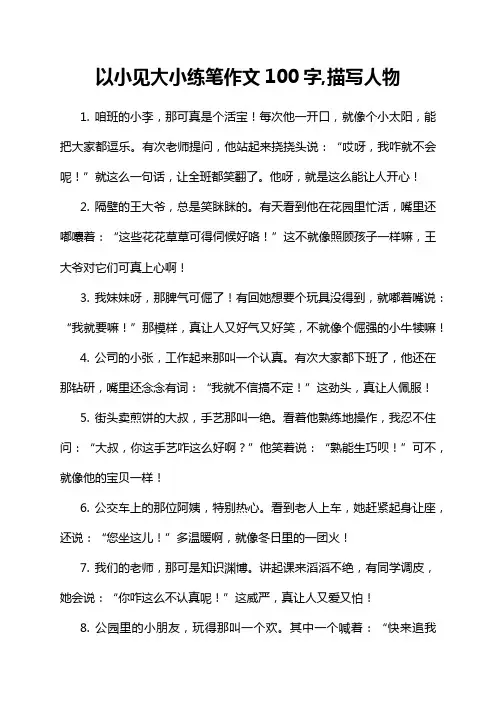 以小见大小练笔作文100字,描写人物
