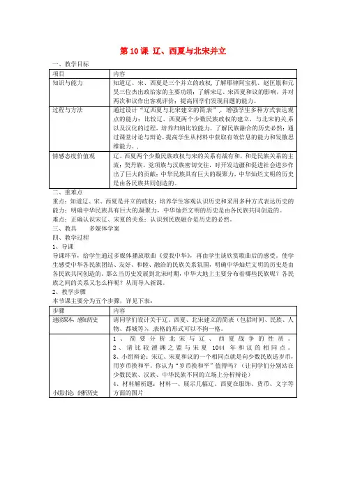 七年级历史下册 第10课 辽、西夏与北宋并立教学案例 北师大版