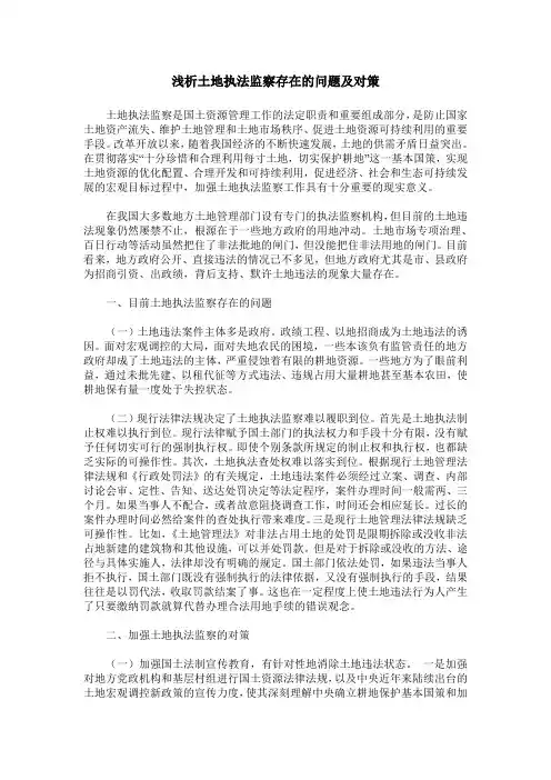 浅析土地执法监察存在的问题及对策
