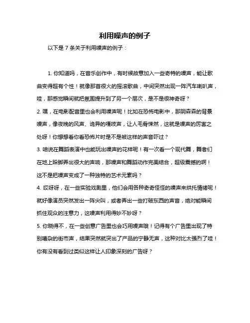 利用噪声的例子