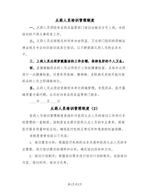 从药人员培训管理制度(2篇)