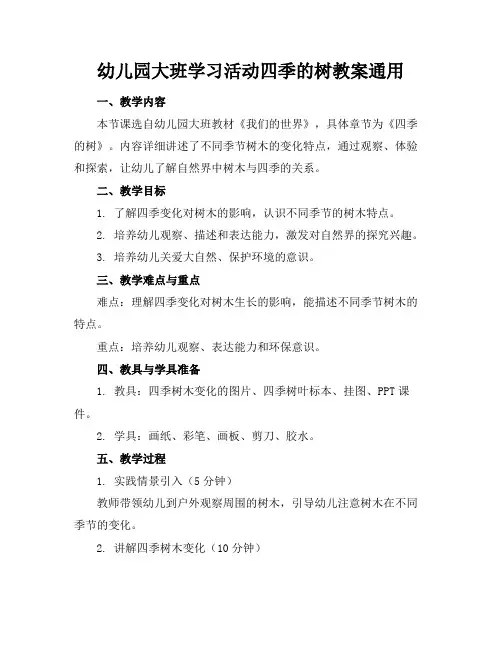 幼儿园大班学习活动四季的树教案通用(1)