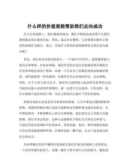 什么样的价值观能帮助我们走向成功