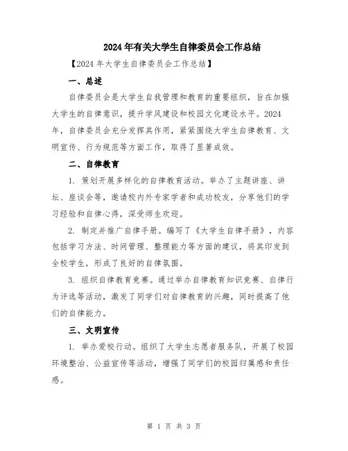 2024年有关大学生自律委员会工作总结