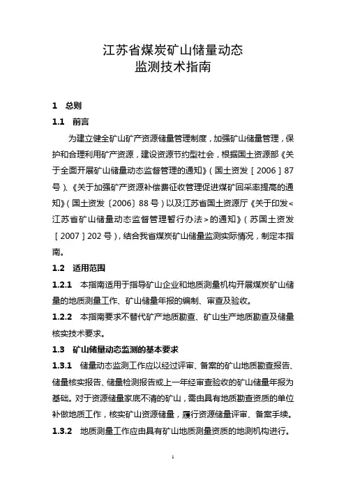 江苏省煤炭矿山储量动态监管指南