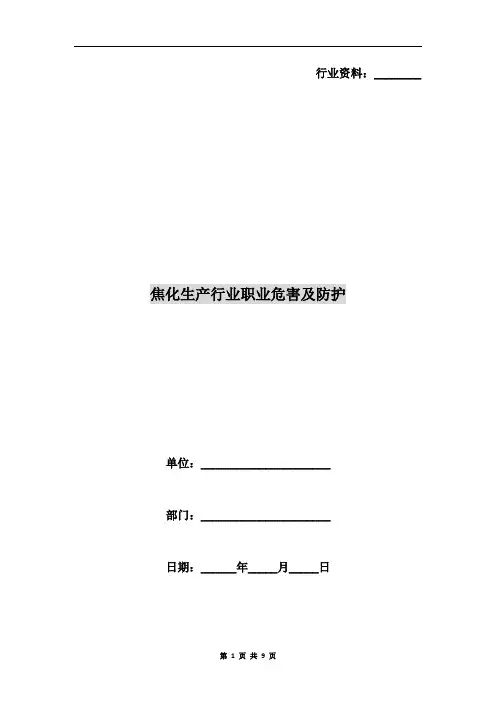 焦化生产行业职业危害及防护